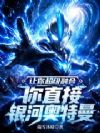 让你超级融合,你直接银河奥特曼