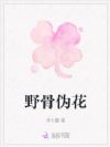 野骨伪花
