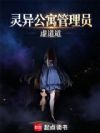 灵异公寓管理员