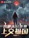 我把末日世界上交祖国