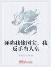 诬陷我偷国宝,我反手当人皇