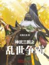 神武三国之乱世争霸