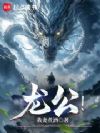 龙公!