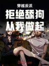 穿越反派:拒绝舔狗,从我做起