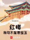 红楼:我可不是贾宝玉