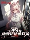 末日:九十大寿,纳妾娇艳兽耳娘