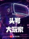 头号大玩家