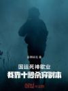 国运死神歇业!我靠十秒杀穿副本