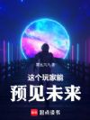 这个玩家能预见未来