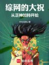综网的大祝:从正神加持开始