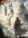 暮年修仙,这个愚公太谨慎