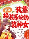荒年:我靠换装系统伪装神女