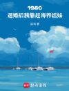 1980:退婚后靠赶海养活妹妹