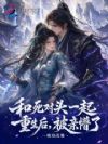 和死对头一起重生后,被亲懵了