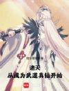 诸天:从成为武道真仙开始