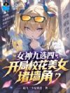 女神九选四,开局校花美女堵墙角