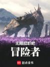无限就职吧,冒险者!