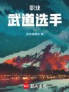 职业武道选手