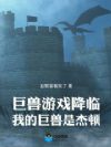 巨兽游戏降临:我觉醒海帕杰顿