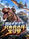 国运史前求生:只有我选择宝可梦