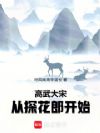 高武大宋:从探花郎开始