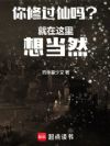 你修过仙吗?就在这里想当然!