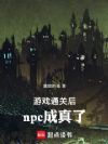游戏通关后,npc成真了