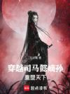 穿越司马懿嫡孙,重塑天下