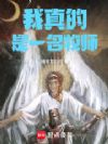 我真的是一名牧师