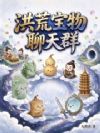 洪荒宝物聊天群