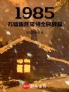 1985£¬Íò±¶·µ»¹´øÁìÈ«ÃñÖ¸»