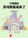 只有我的游戏数据成真了