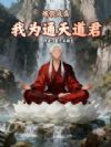 炼假成真,我为通天道君