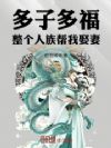 多子多福:整个人族帮我娶妻!