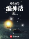 苟在废门编神话
