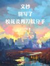 文抄:别写了,校花说再刀就分手