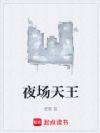 夜场天王