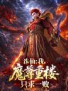 诛仙:我,魔尊重楼,只求一败