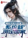 刚穿天命大反派,系统就绑定国家
