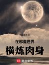 我在邪魔世界横炼肉身