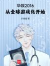 ����2016����ȫ����Ϸ����ʼ