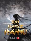 玄幻:轮回百世,终成神明!