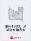 重回1983:从杀猪开始发家