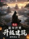 苟在诡异世界升级建筑
