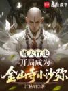 诸天行走:开局成为金山寺小沙弥