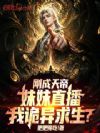 刚成天帝,妹妹直播我诡异求生?