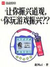 让你振兴道观,你玩游戏振兴??