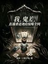 我,鬼差,直播重建地府惊爆全网