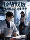 顶级校医:开局查出艺术生怀孕
