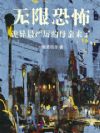 无限恐怖:诡异最严厉的母亲来了
